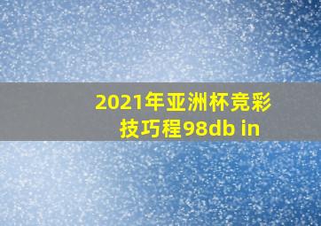 2021年亚洲杯竞彩技巧程98db in